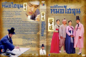 LK094-Legendary Doctor Hur Jun-คนดีที่โลกรอ หมอโฮจุน